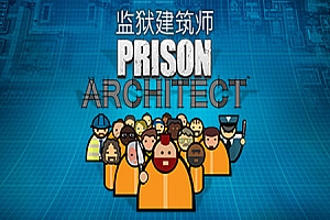 监狱建筑师—更新帮派DLC