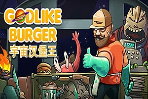 宇宙汉堡王/Godlike Burger v1.0.4