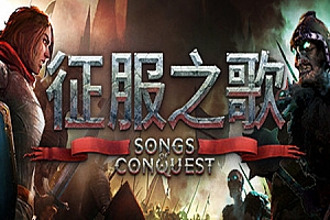 征服之歌支持者版/Songs Of Conquest v0.76.1