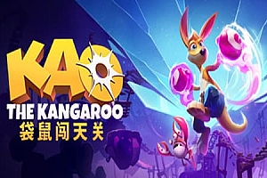 袋鼠闯天关/Kao the Kangaroo v1.2