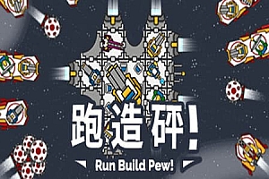 跑造砰/Run Build Pew!