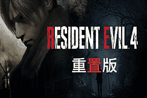 生化危机4重制版/Resident Evil 4 赠mod合集