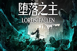 堕落之主/Lords of the Fallen v1.1.430 单机/网络联机